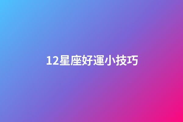 12星座好運小技巧