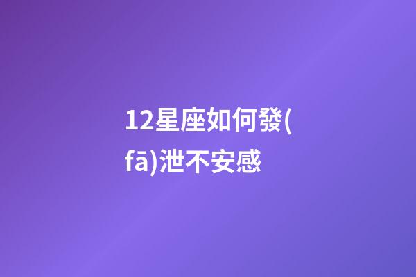 12星座如何發(fā)泄不安感-第1張-星座運(yùn)勢-玄機(jī)派
