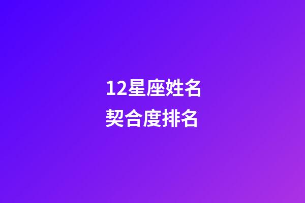 12星座姓名契合度排名-第1張-星座運勢-玄機派
