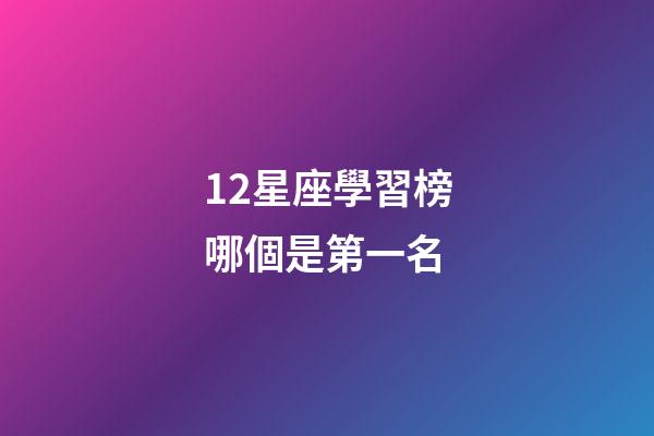 12星座學習榜哪個是第一名-第1張-星座運勢-玄機派