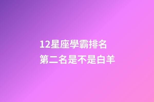 12星座學霸排名第二名是不是白羊-第1張-星座運勢-玄機派