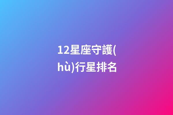 12星座守護(hù)行星排名-第1張-星座運(yùn)勢-玄機(jī)派