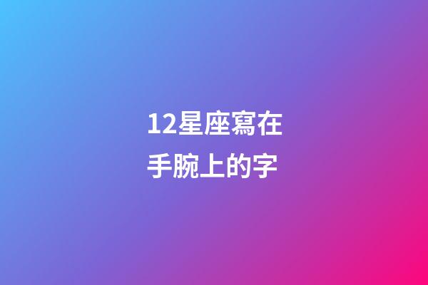 12星座寫在手腕上的字