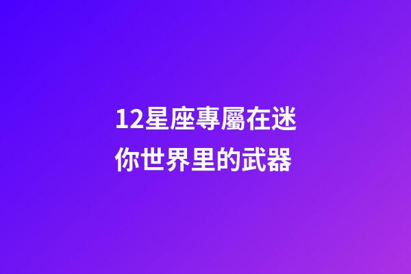 12星座專屬在迷你世界里的武器
