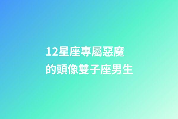 12星座專屬惡魔的頭像雙子座男生-第1張-星座運(yùn)勢-玄機(jī)派