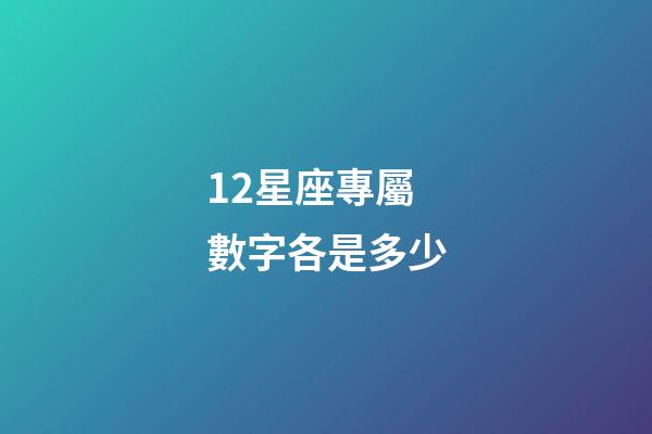 12星座專屬數字各是多少-第1張-星座運勢-玄機派