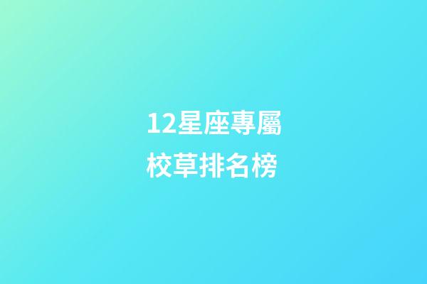 12星座專屬校草排名榜-第1張-星座運勢-玄機派