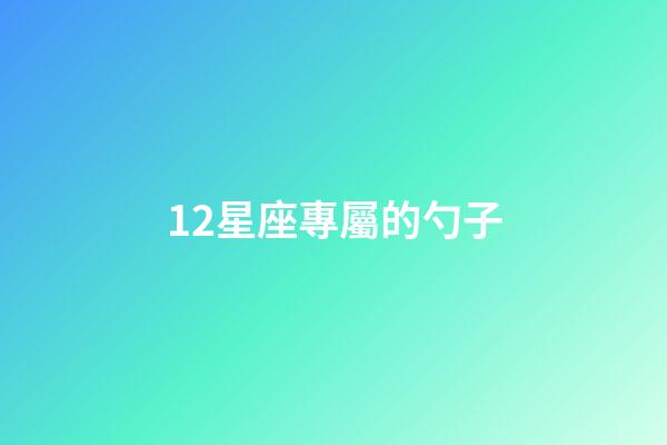 12星座專屬的勺子-第1張-星座運勢-玄機(jī)派