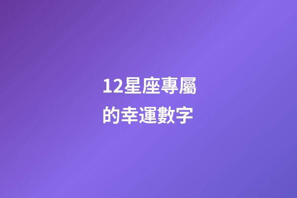 12星座專屬的幸運數字-第1張-星座運勢-玄機派