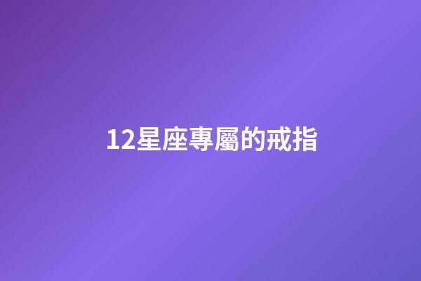 12星座專屬的戒指-第1張-星座運勢-玄機派