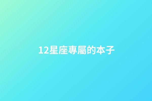 12星座專屬的本子-第1張-星座運勢-玄機派