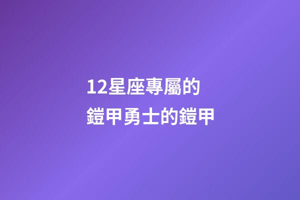 12星座專屬的鎧甲勇士的鎧甲-第1張-星座運勢-玄機派