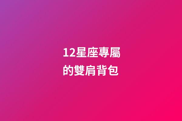 12星座專屬的雙肩背包-第1張-星座運勢-玄機派