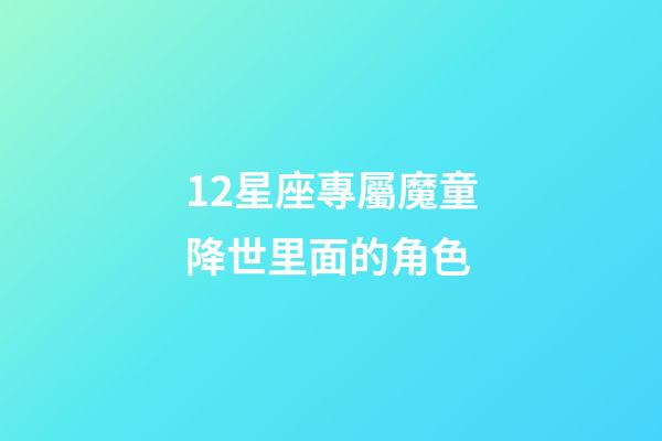 12星座專屬魔童降世里面的角色-第1張-星座運(yùn)勢(shì)-玄機(jī)派