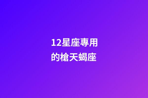 12星座專用的槍天蝎座-第1張-星座運勢-玄機派