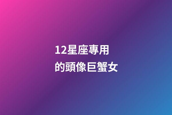 12星座專用的頭像巨蟹女-第1張-星座運勢-玄機(jī)派