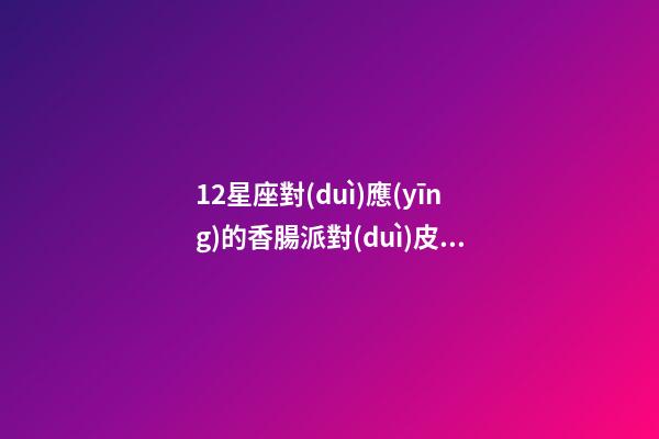 12星座對(duì)應(yīng)的香腸派對(duì)皮膚-第1張-星座運(yùn)勢-玄機(jī)派