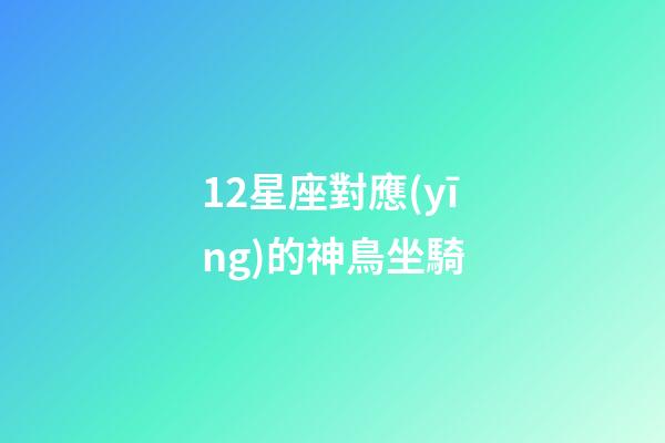 12星座對應(yīng)的神鳥坐騎-第1張-星座運勢-玄機派