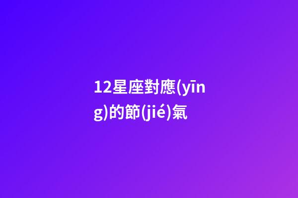 12星座對應(yīng)的節(jié)氣-第1張-星座運(yùn)勢-玄機(jī)派