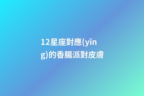 12星座對應(yīng)的香腸派對皮膚