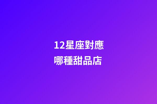 12星座對應哪種甜品店