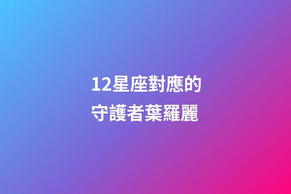 12星座對應的守護者葉羅麗
