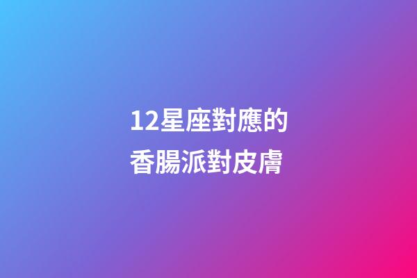12星座對應的香腸派對皮膚