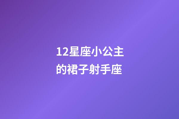 12星座小公主的裙子射手座-第1張-星座運勢-玄機派