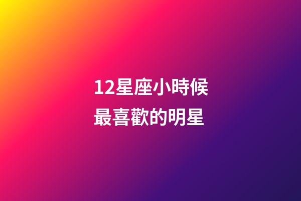 12星座小時候最喜歡的明星-第1張-星座運勢-玄機派