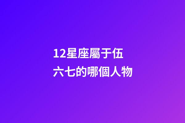 12星座屬于伍六七的哪個人物-第1張-星座運勢-玄機派
