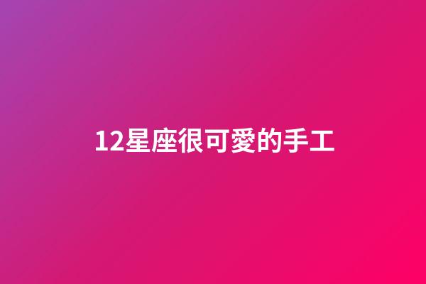12星座很可愛的手工-第1張-星座運勢-玄機派