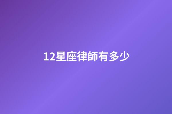 12星座律師有多少-第1張-星座運勢-玄機派