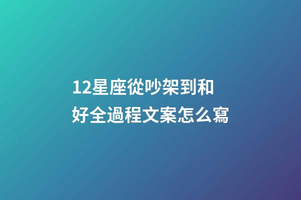 12星座從吵架到和好全過程文案怎么寫-第1張-星座運(yùn)勢(shì)-玄機(jī)派