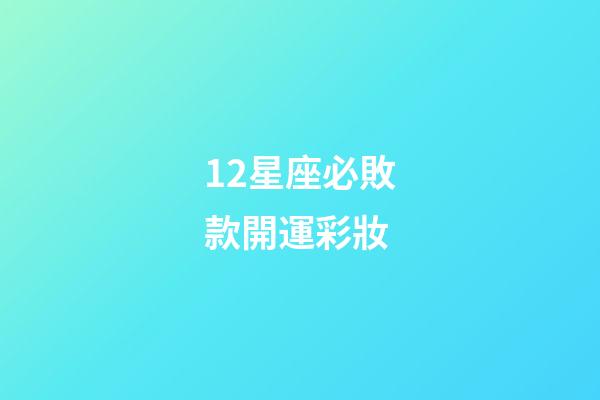 12星座必敗款開運彩妝