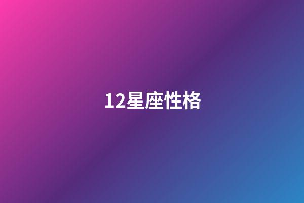 12星座性格-第1張-星座運勢-玄機派