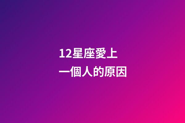 12星座愛上一個人的原因-第1張-星座運勢-玄機派