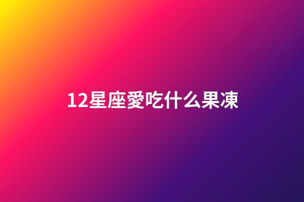 12星座愛吃什么果凍