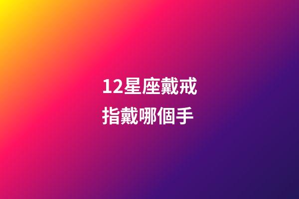 12星座戴戒指戴哪個手-第1張-星座運勢-玄機派