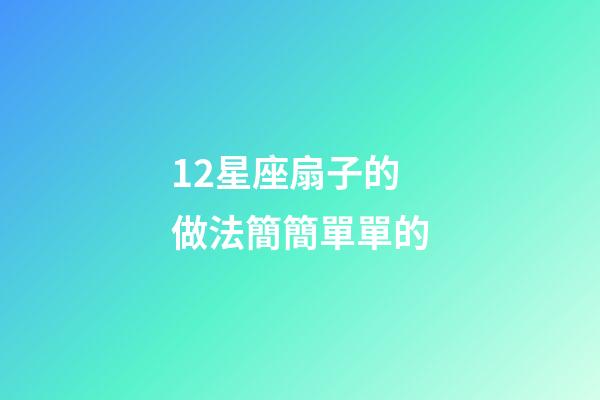 12星座扇子的做法簡簡單單的