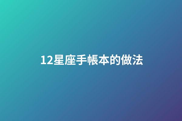 12星座手帳本的做法-第1張-星座運勢-玄機派