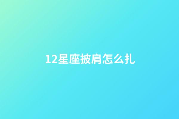 12星座披肩怎么扎-第1張-星座運(yùn)勢-玄機(jī)派