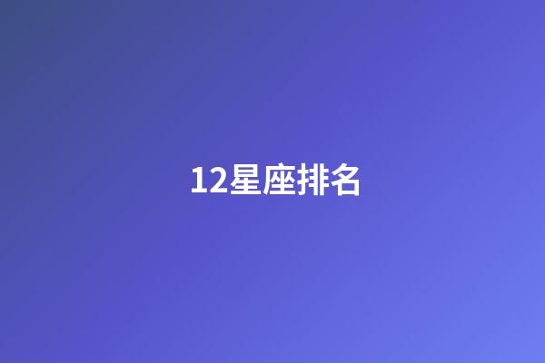 12星座排名（星座最傻第一名）-第1張-星座運(yùn)勢(shì)-玄機(jī)派