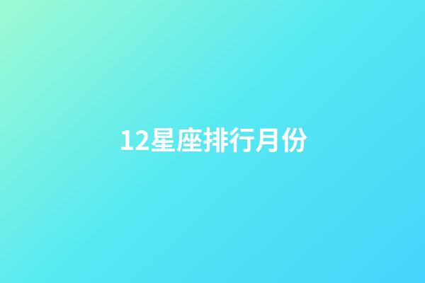 12星座排行月份-第1張-星座運(yùn)勢(shì)-玄機(jī)派