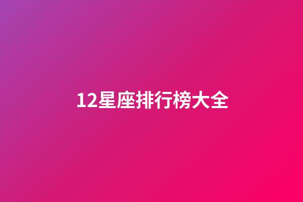 12星座排行榜大全（十二星座真正的排名）-第1張-星座運勢-玄機派