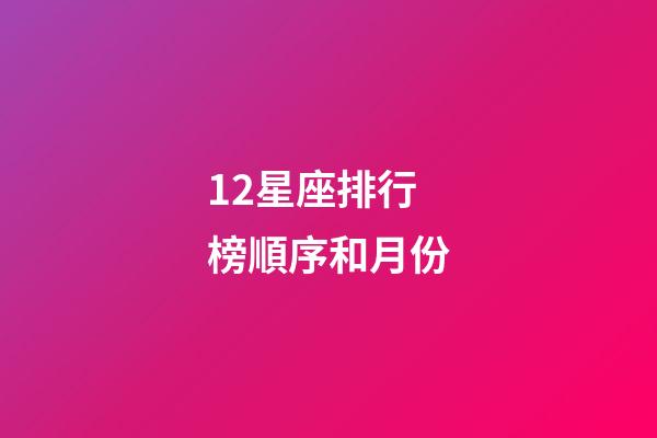 12星座排行榜順序和月份-第1張-星座運勢-玄機派