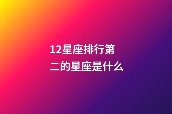 12星座排行第二的星座是什么-第1張-星座運勢-玄機派