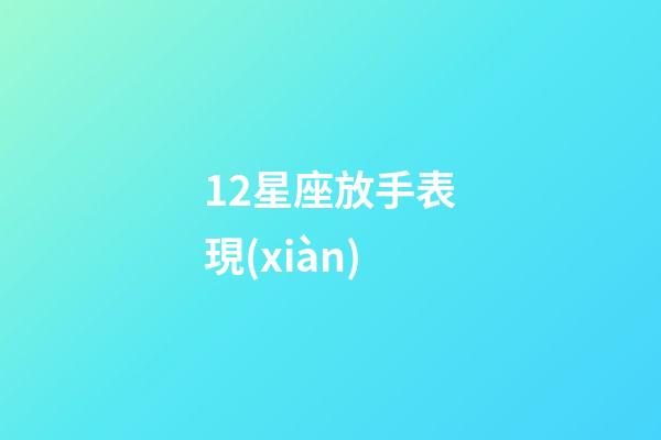 12星座放手表現(xiàn)-第1張-星座運(yùn)勢-玄機(jī)派