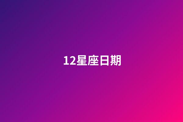 12星座日期（世界公認(rèn)三大最強(qiáng)星座）-第1張-星座運(yùn)勢(shì)-玄機(jī)派