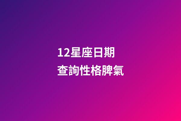 12星座日期查詢性格脾氣-第1張-星座運勢-玄機派
