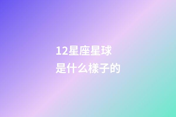 12星座星球是什么樣子的-第1張-星座運勢-玄機派